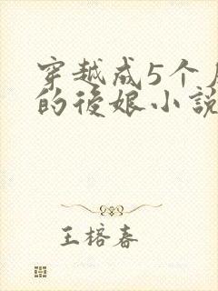 穿越成5个反派的后娘小说