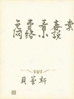 免费看春棠欲醉网络小说