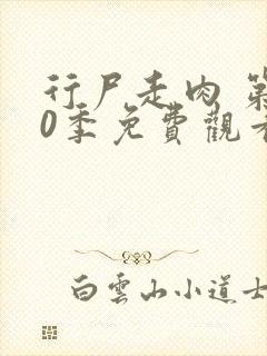 行尸走肉 第10季免费观看完整版