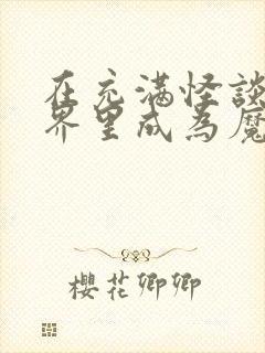 在充满怪谈的世界里成为魔女动漫