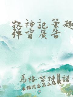 牧神记笔趣阁无弹窗广告