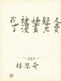 我被嫌疑人刷屏了漫画免费全集