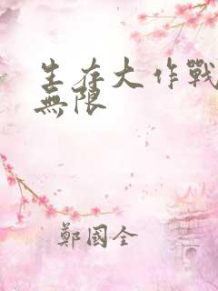 生存大作战钻石无限