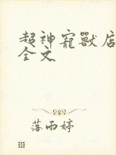 超神宠兽店阅读全文