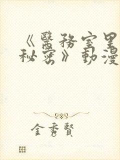 《医务室里的小秘密》动漫第一季免费