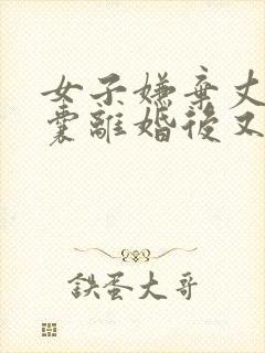 女子嫌弃丈夫窝囊离婚后又要复婚