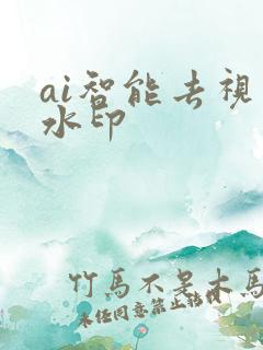 ai智能去视频水印