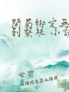 开局绑定无敌签到系统 小说