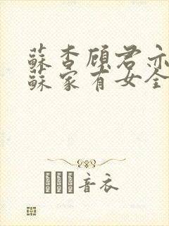 苏杳顾君亦小说苏家有女全文免费阅读