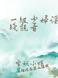 一级少妇淫片在线观看