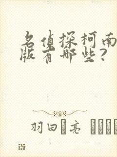 名侦探柯南剧场版有哪些?