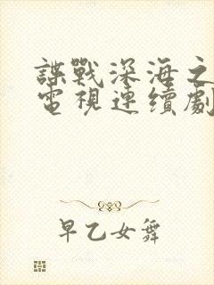 谍战深海之惊蛰电视连续剧在线观看