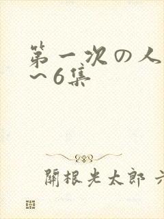 第一次の人妻1～6集