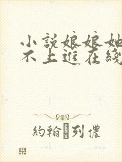 小说娘娘她总是不上进在线阅读