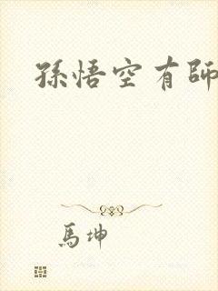 孙悟空有师兄吗