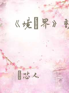 《境·界》动漫