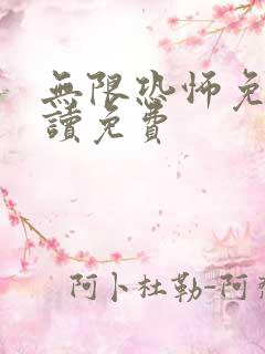 无限恐怖免费阅读免费