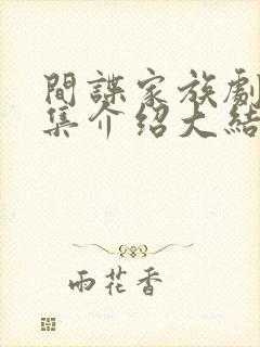 间谍家族剧情分集介绍大结局