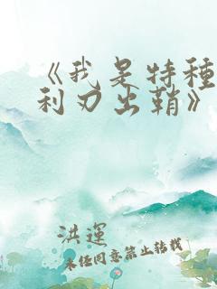 《我是特种兵之利刃出鞘》