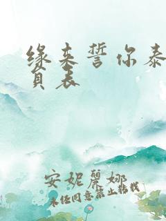 缘来誓你泰剧演员表