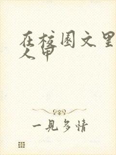 在校园文里当路人甲