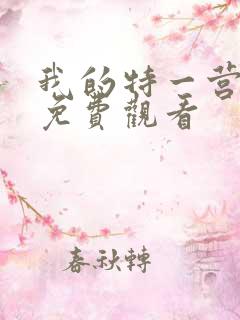 我的特一营手机免费观看