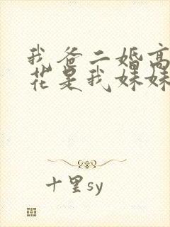 我爸二婚高冷校花是我妹妹短剧