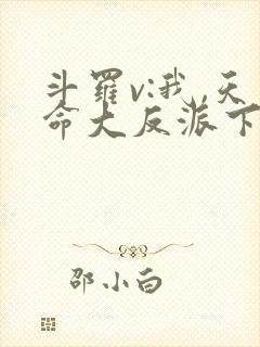 斗罗v:我,天命大反派下载最新章节