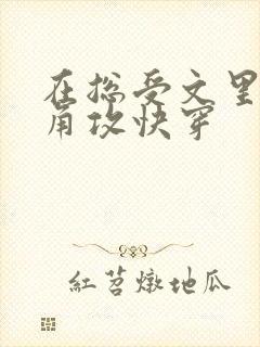 在总受文里抢主角攻快穿