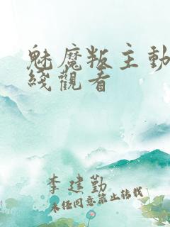 魅魔叛主动漫在线观看