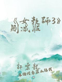 《女教师3》未删减版