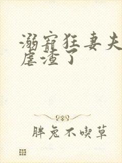 溺宠狂妻夫人又虐渣了