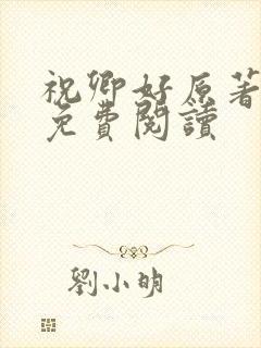 祝卿好原著小说免费阅读