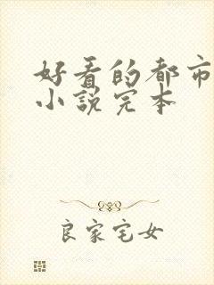 好看的都市修仙小说完本