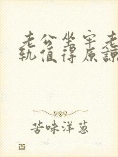 老公坐牢老婆出轨值得原谅吗