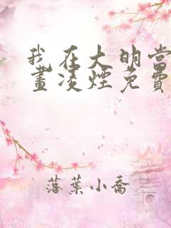 我在大明当暴君画凌烟免费收听