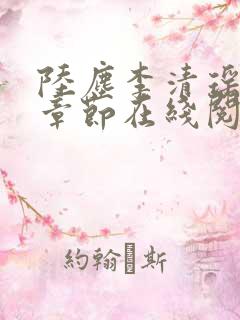 陆尘李清瑶全部章节在线阅读