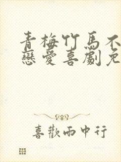 青梅竹马不会有恋爱喜剧免费