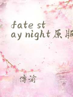 fate stay night原版