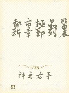 都市极品医神最新章节列表最