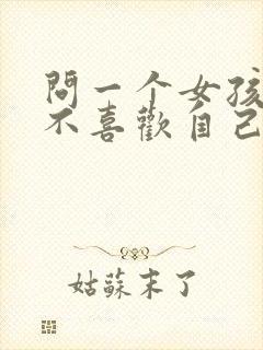 问一个女孩子喜不喜欢自己