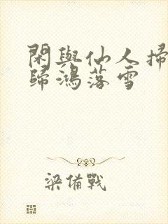 闲与仙人扫落花归鸿落雪