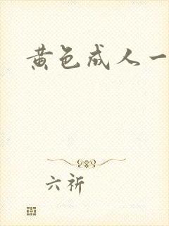 黄色成人一级片