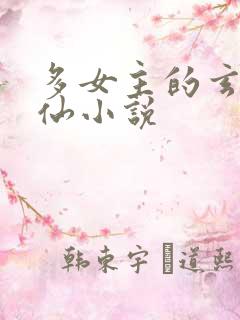 多女主的玄幻修仙小说