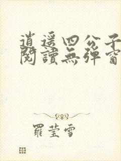 逍遥四公子免费阅读无弹窗下载