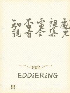 知否电视剧在线观看全集免费高清