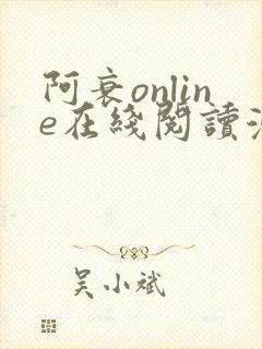 阿衰online在线阅读漫画