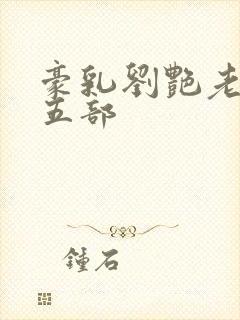 豪乳刘艳老师第五部