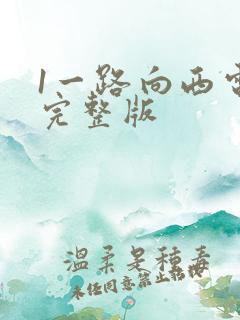 1一路向西电影完整版