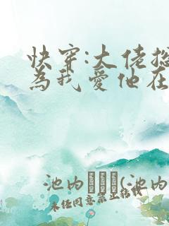 快穿:大佬总以为我爱他在线全文阅读